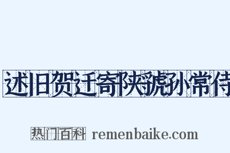 述旧贺迁寄陕虢孙常侍是什么意思的图片